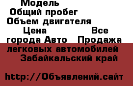  › Модель ­ Kia Bongo › Общий пробег ­ 316 000 › Объем двигателя ­ 2 900 › Цена ­ 640 000 - Все города Авто » Продажа легковых автомобилей   . Забайкальский край